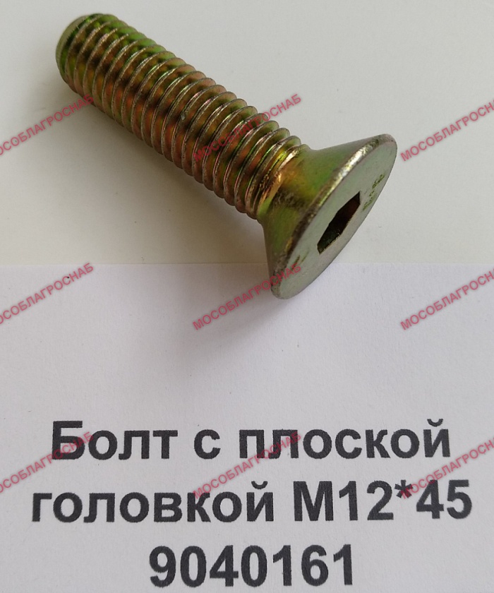 БОЛТ С ПЛОСКОЙ ГОЛОВКОЙ М12*45/9040161