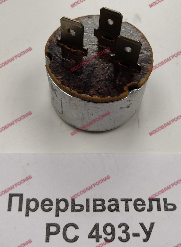 Прерыватель / РС 493-У