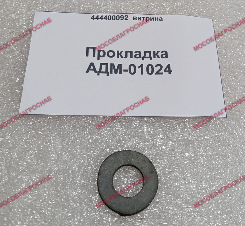 Прокладка / АДМ-01024