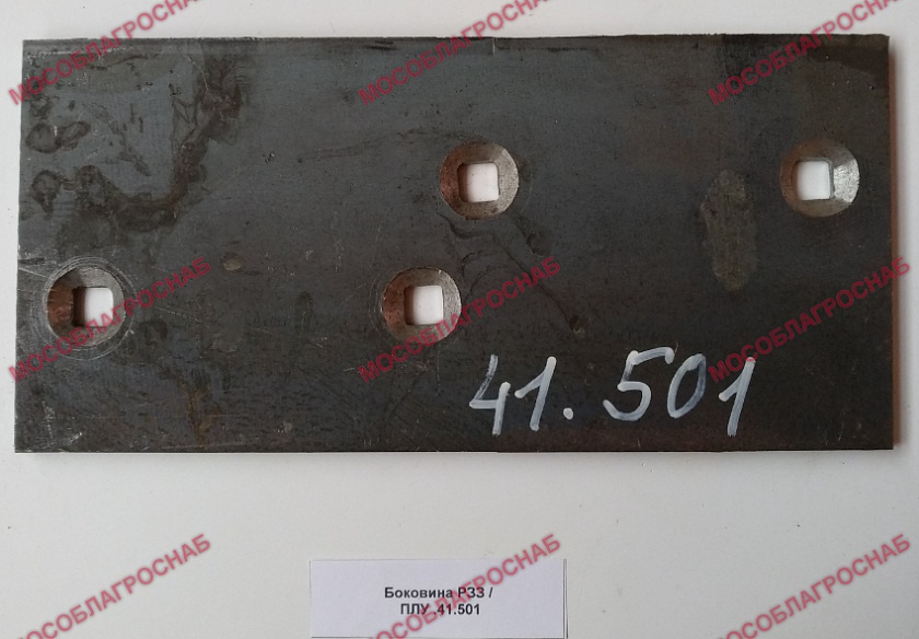 Боковина РЗЗ / ПЛУ .41.501