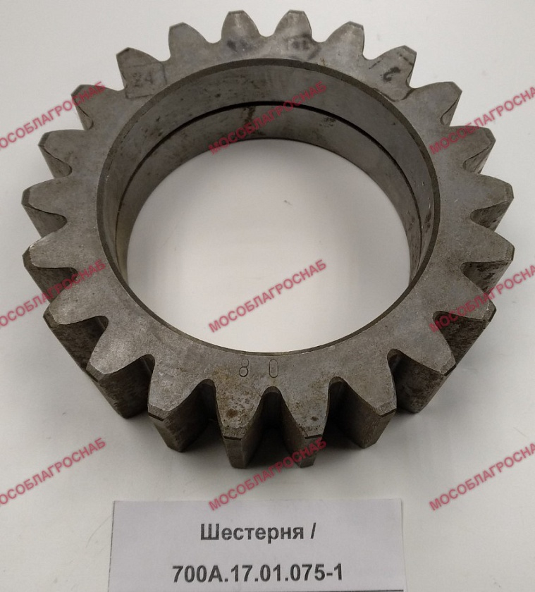 Шестерня 700А.17.01.075-1