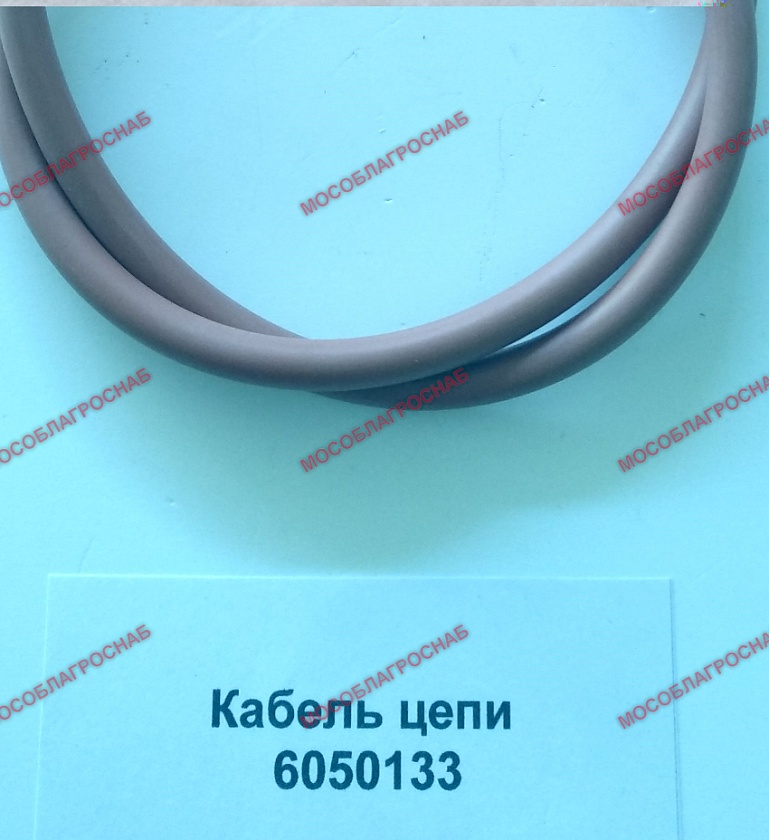 Кабель цепи  / 6050133