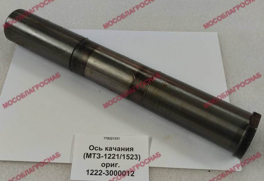 1222-3000012  Ось качания (МТЗ-1221/1523)  ориг.