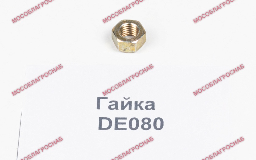 Гайка / DE080