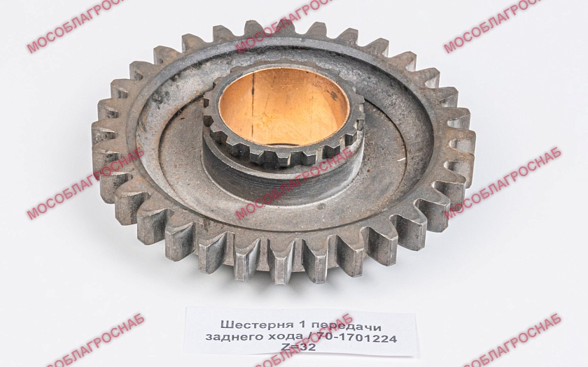 Шестерня 1 передачи заднего хода / 70-1701224 Z=32