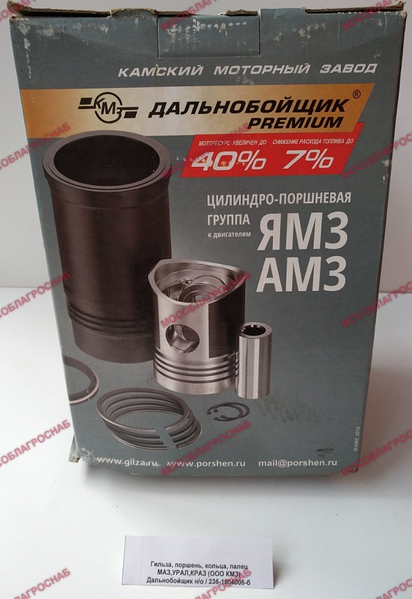 Гильза, поршень, кольца, палец МАЗ,УРАЛ,КРАЗ (ООО КМЗ) Дальнобойщик н/о / 236-1004006-б