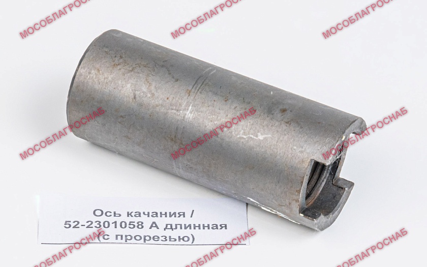 Ось качания / 52-2301058 А  длинная (с прорезью)