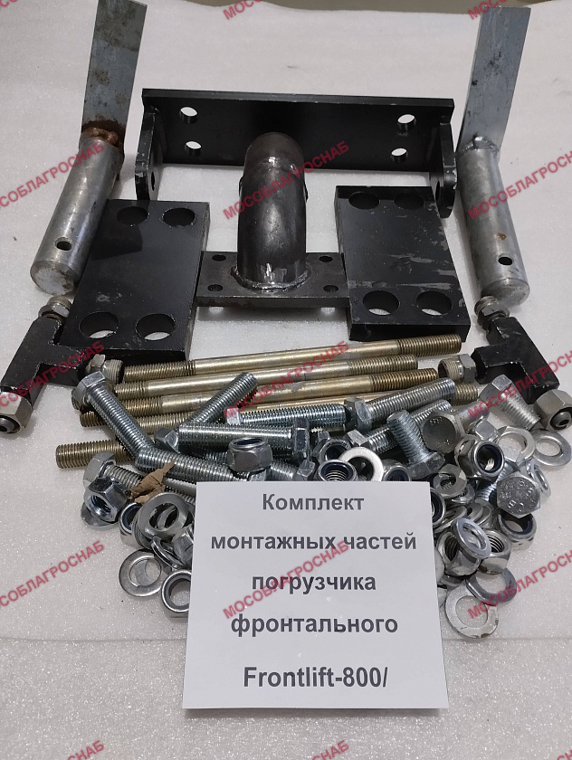 Комплект монтажных частей погрузчика фронтального Frontlift-800/