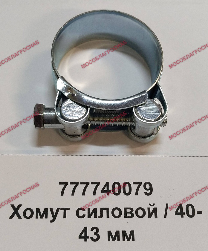 Хомут силовой / 40-43 мм