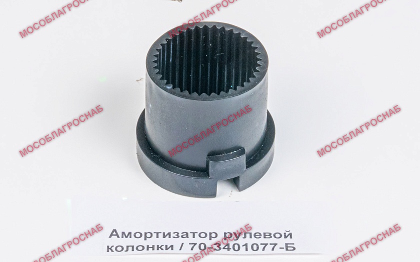 Амортизатор рулевой колонки / 70-3401077-Б