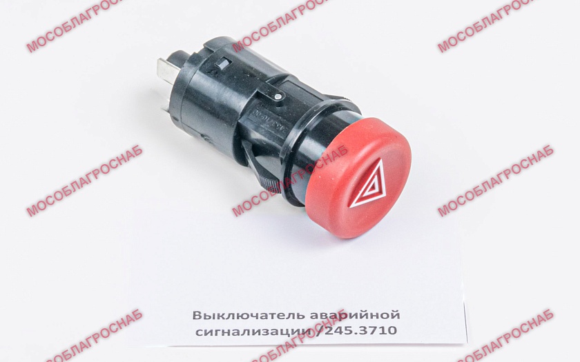 Выключатель аварийной сигнализации /245.3710
