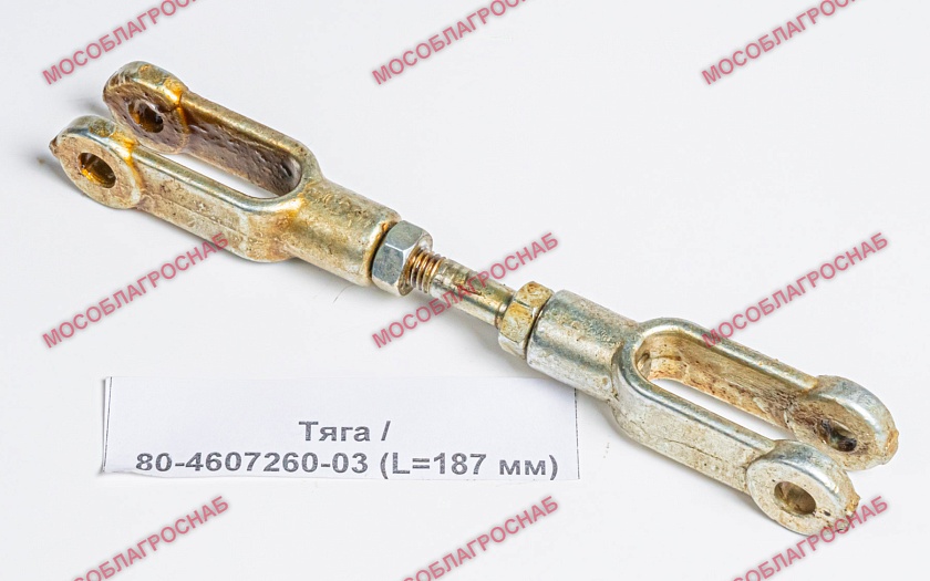 Тяга / 80-4607260-03 (L=187 мм)