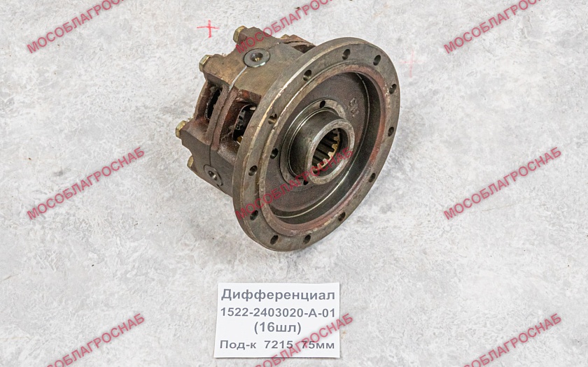 Дифференциал / 1522-2403020- А-01   (16 шл )               под-к 7215 75мм