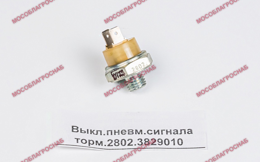 выкл.пневм.сигнала торм.2802.3829010