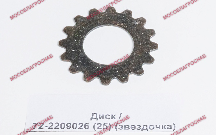 Диск / 72-2209026 (25) (звездочка)