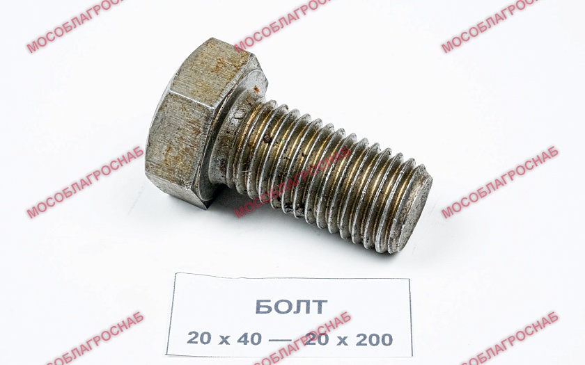 БОЛТ / 20*130 (370 гр)