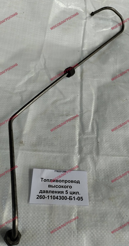 260-1104300-Б1-05  Топливопровод высокого давления 5 цил.