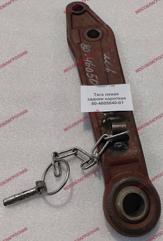 Тяга левая / 80-4605040-01 задн. короткая  ***