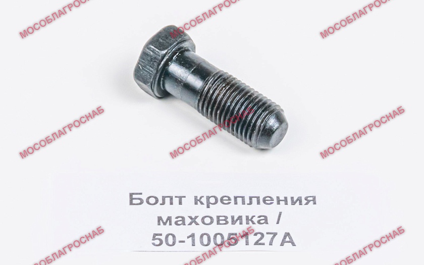 Болт крепления маховика / 50-1005127А