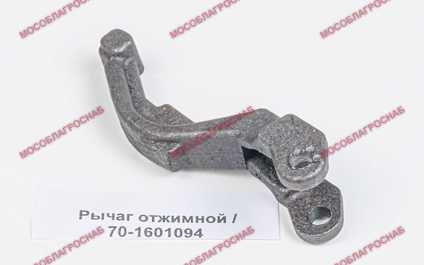 Рычаг отжимной / 70-1601094