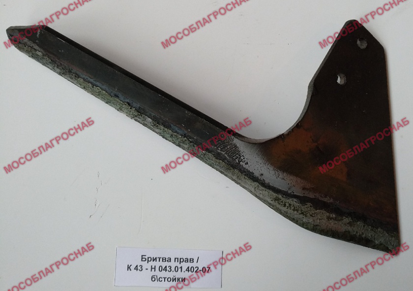 БРИТВА прав /К 43 - Н 043.01.402-07 б\стойки