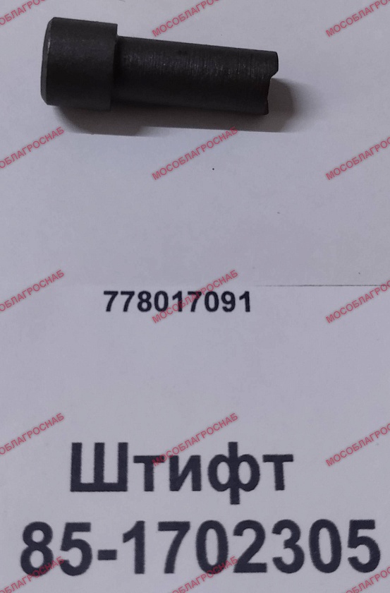 Штифт  85-1702305