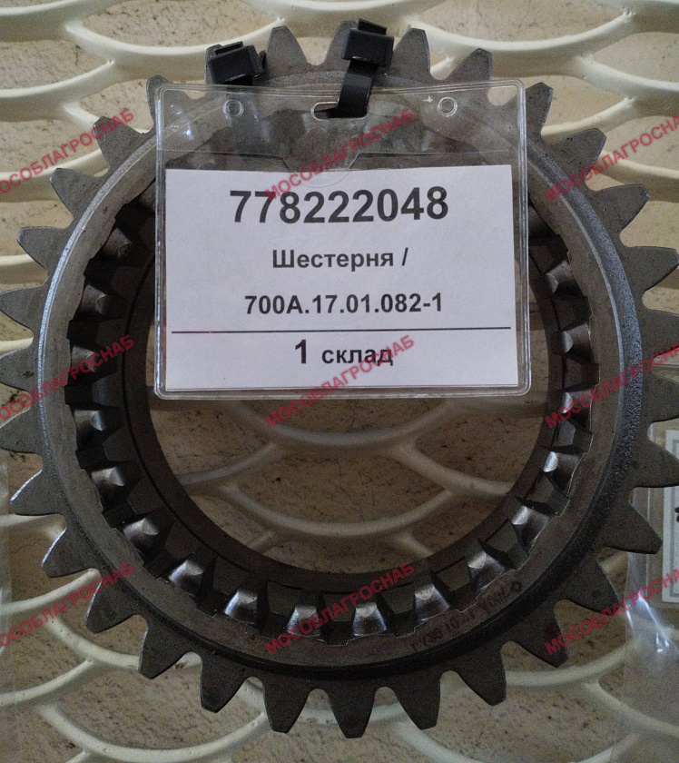 Шестерня 700А.17.01.082-1