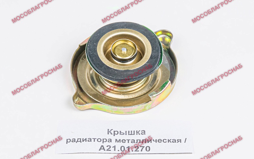 Крышка радиатора металлическая / А21.01.270