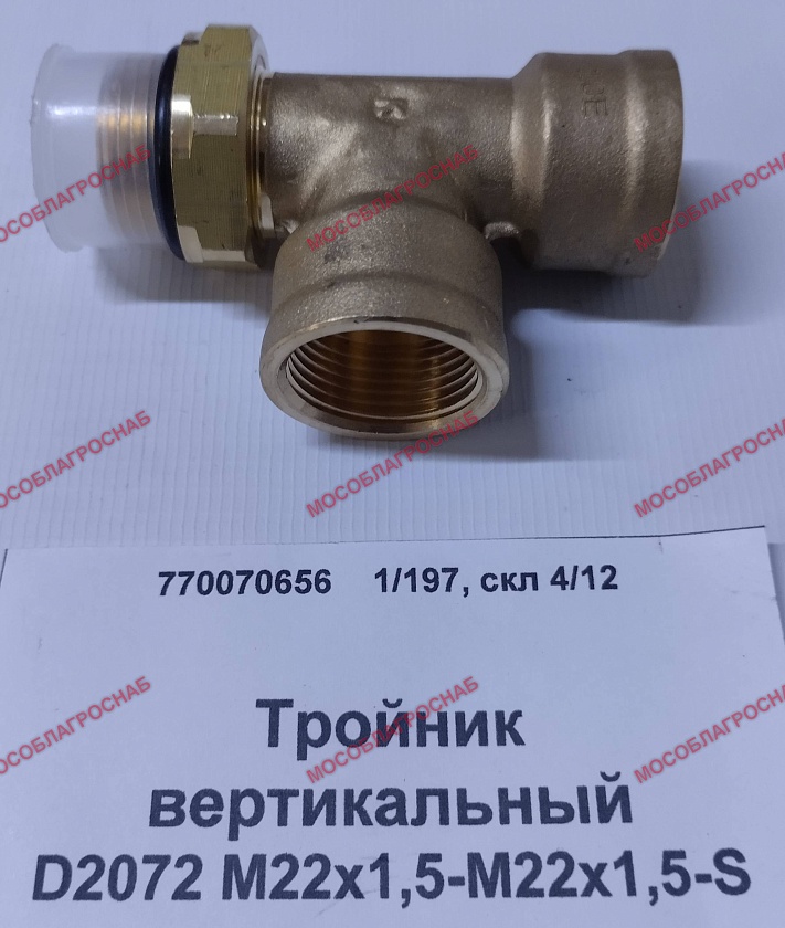 Тройник вертик. D2072 М22х1,5-М22х1,5-S