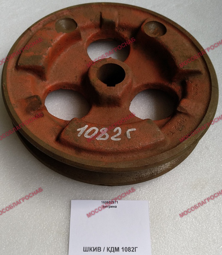 ШКИВ / КДМ 1082Г