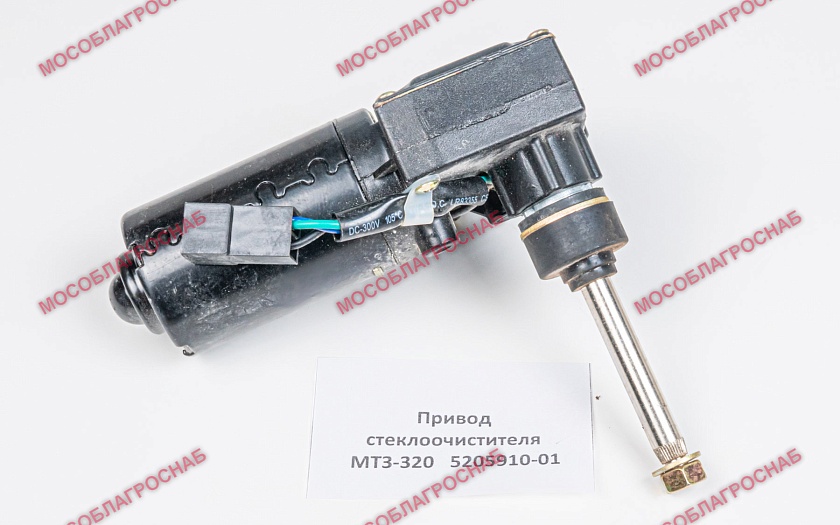 5205910-01  Привод стеклоочистителя МТЗ-320
