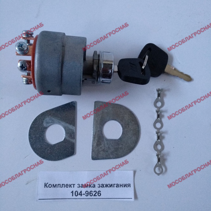 Комплект замка зажигания 104-9626