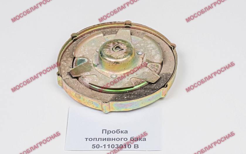 Пробка топливного бака / 50-1103010 В (большая, металлическая)