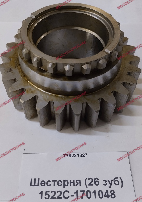 1522С-1701048  Шестерня (26 зуб)