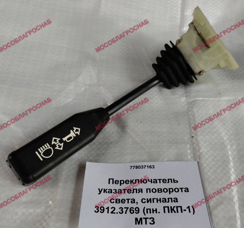 Переключатель указателя поворота света, сигнала 3912.3769 (пн. ПКП-1) МТЗ