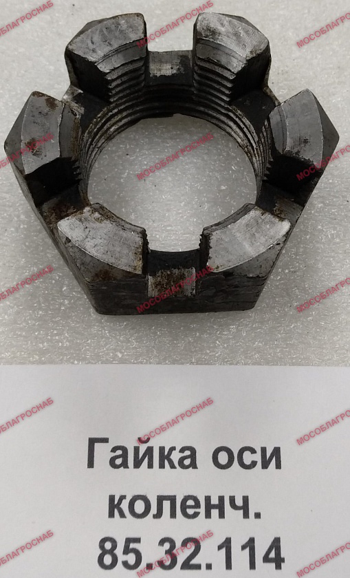 Гайка оси коленч. / 85.32.114