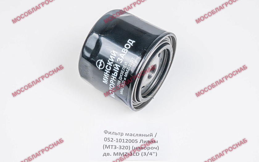 Фильтр масляный / 052-1012005 Ливны (МТЗ-320) (наворач) дв. MMZ-3LD (3/4")