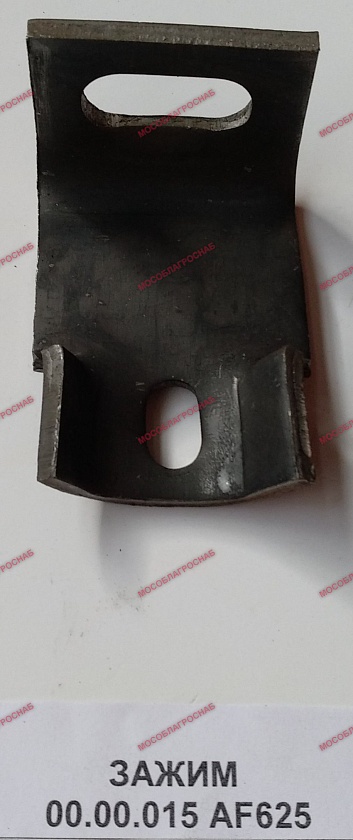 ЗАЖИМ 00.00.015 AF625                                    (50)