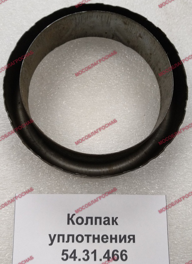 Колпак уплотнения / 54.31.466