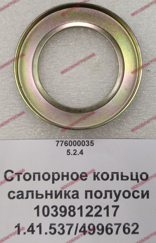 Стопорное кольцо сальника полуоси 1039812217 1.41.537/4996762