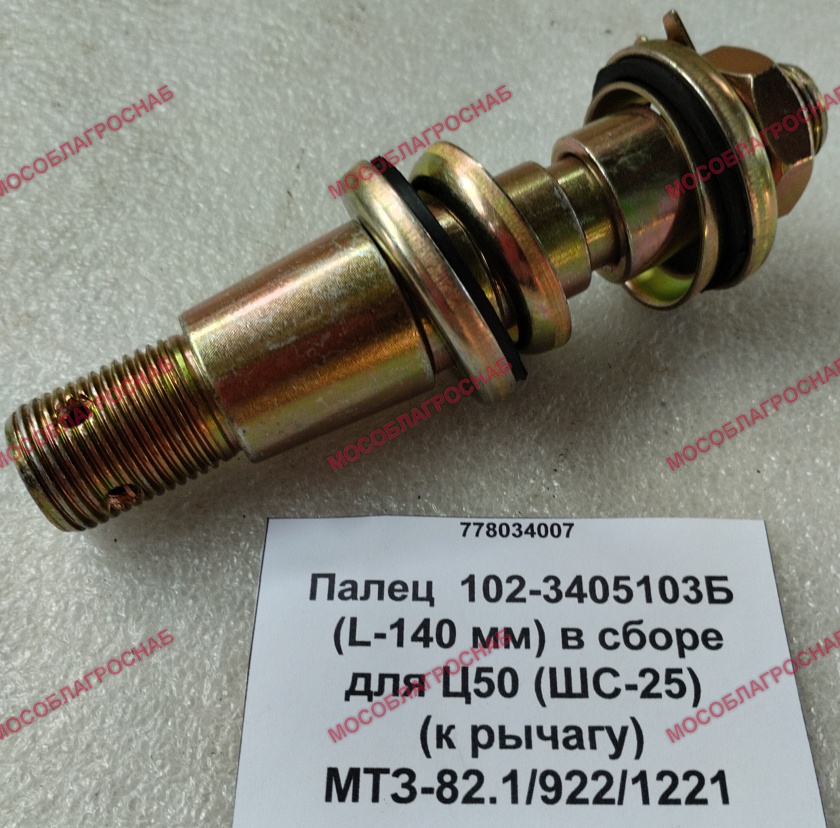Палец  102-3405103Б (L-140 мм) в сборе для Ц50 (ШС-25) (к рычагу) МТЗ-82.1/922/1221