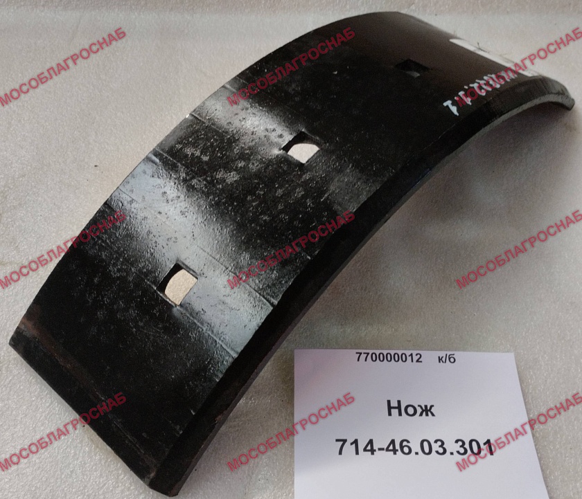 714-46.03.301 нож
