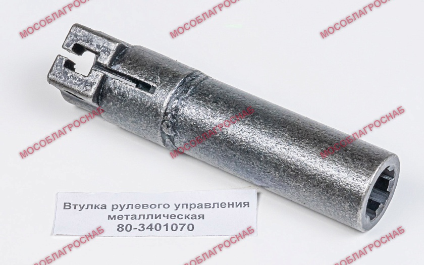 80-3401070  Втулка рулевого управления металлическая