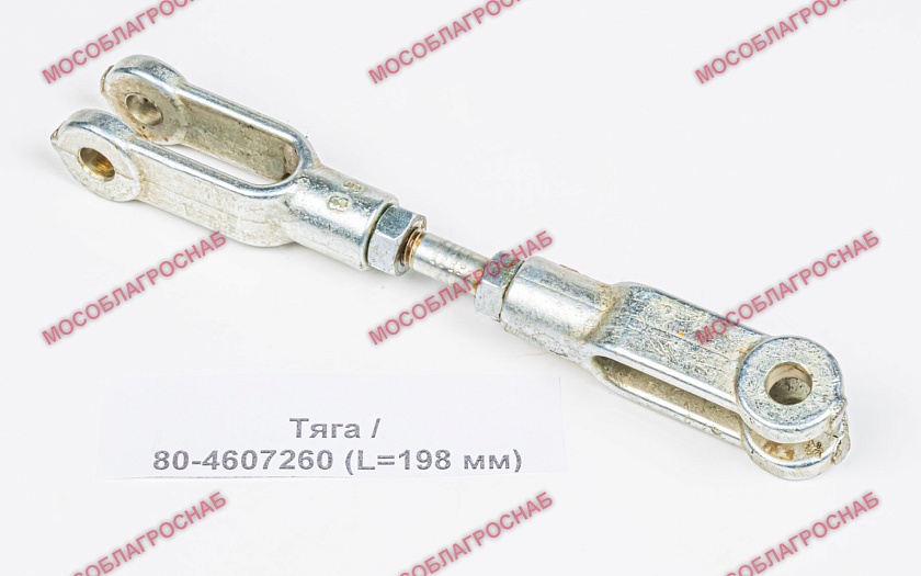 Тяга / 80-4607260 (L=198 мм)