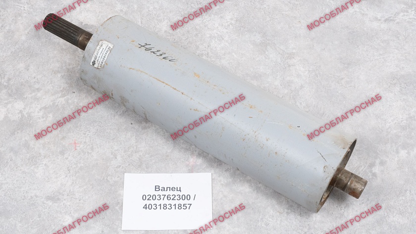 ВАЛЕЦ / 0203762300/4031831857