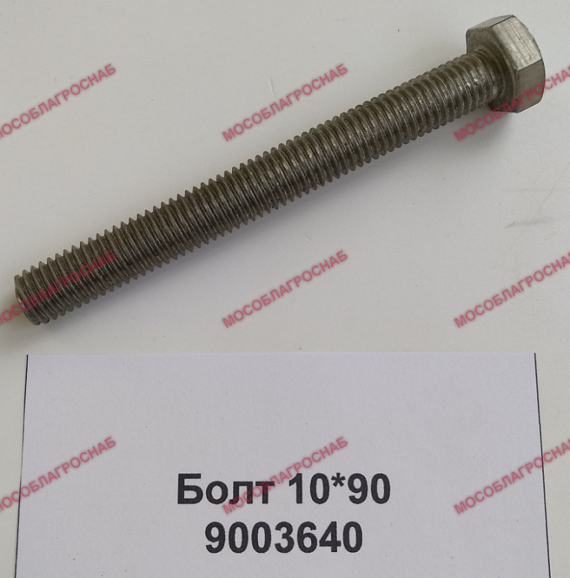 БОЛТ 10*90/9003640