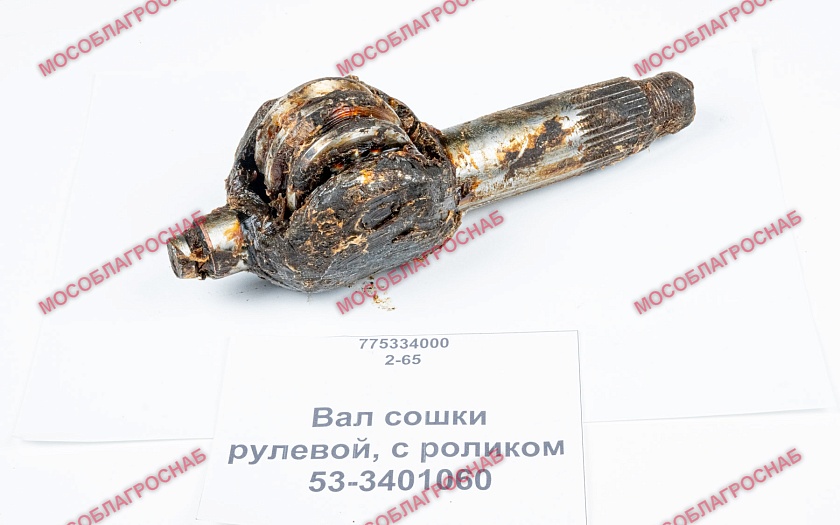 Вал сошки рулевой / 53-3401060-с роликом