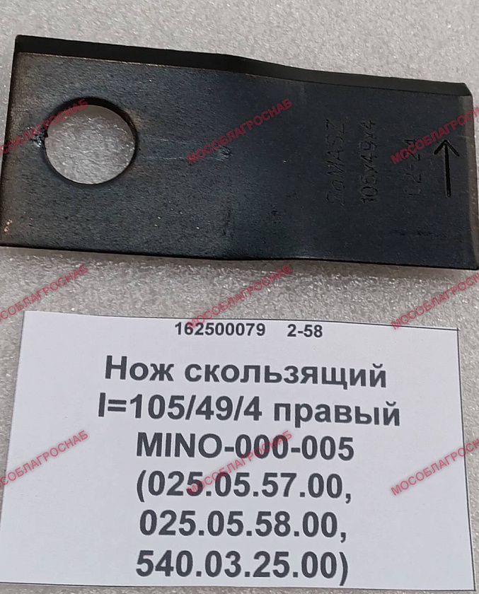 Нож скользящий I=105/49/4 правый MINO-000-005 (025.05.57.00, 025.05.58.00, 540.03.25.00)