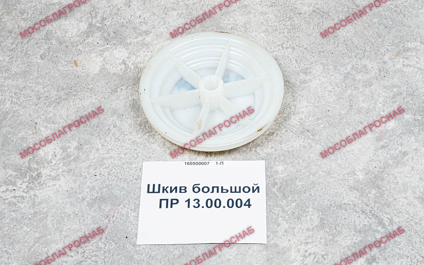 Шкив большой / ПР 13.00.004