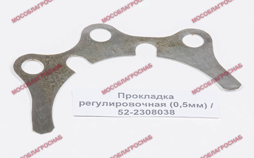 Прокладка регулировочная (0,5мм) / 52-2308038
